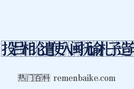 投吕相论遣使入闽抚谕札子造句是什么意思的图片